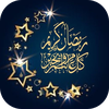 تهنئة رمضان 2025