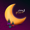 بطاقات تهاني رمضان كريم 2026
