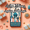 رمضان 2025 وعيد الفطر