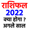 राशिफल 2022 - Rashi bhavishya 