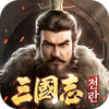 삼국지:전란