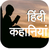 Hindi Kahaniya (Hindi Stories)