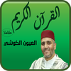 القرآن الكريم : العيون الكوشي