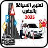 تعليم السياقة بالمغرب 2025