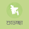 শুভেচ্ছা