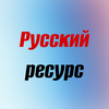 Русский Ресурс