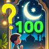 رمضان 100 سؤال وجواب