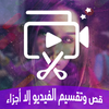 قص وتقسيم الفيديو إلا أجزاء‎