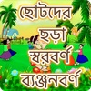 ছোটদের বাংলা শেখা