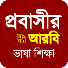 Arbi Sikkha - আরবি ভাষা শিক্ষা