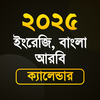 বাংলা আরবি ইংরেজি তারিখ ২০২৫