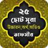 Small Surah - ২৫ টি ছোট সূরা