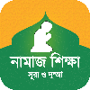 সকল নামাজ শিক্ষা - নিয়ত ও নিয়ম