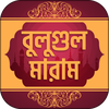 বুলুগুল মারাম  bulughul maram