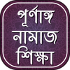 নামাজ শিক্ষা - Namaj Shikkha