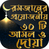 রমজানের ৩০ দিনের আমল ও ফজিলত