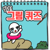 탈출! 그림퀴즈