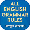 ইংরেজি গ্রামার English Grammar