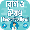 কোন রোগের কি ঔষধ রোগ ও ঔষধ
