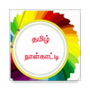 Tamil Calendar - Thiruvalluvar
