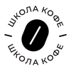 Школа Кофе