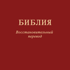 Библия. Восстановит. перевод