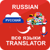 Speak & Translate - Russian
