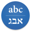 Hebrew/English Translator