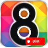 ช่อง8สด - และทีวีHDทุกช่อง