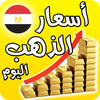 أسعار الذهب في مصر والعالم