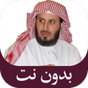 سعد الغامدي قرآن كريم بدون نت