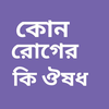 কোন রোগের কি ঔষধ-Medicine Info