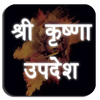 Krishna Updesh ( कृष्णा उपदेश 