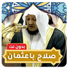 Salah Baathman Full Quran Mp3