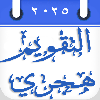 Hijri Calendar التقويم الهجري