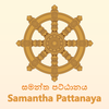 සමන්ත පට්ඨානය(Samanta Pattana)