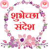 मराठी शुभेच्छा-Marathi Wishes
