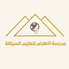 مدرسة الأهرام لتعليم السياقة
