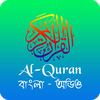 Al Quran - বাংলা কুরআন (অডিও)