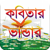 কবিতার ভান্ডার (2800+ Kobita)