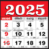 Malayalam calendar 2025 കലണ്ടര