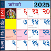 Marathi calendar 2025 - पंचांग