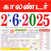 Tamil calendar 2025 காலண்டர்
