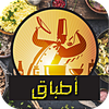 أطبـاق - مطبخك العربي