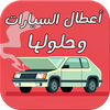أعطال السيارات وحلولها