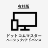 ドットコムマスター　ベーシック/アドバンス　対策アプリ