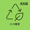 エコ検定　対策アプリ