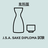 sake diploma 対策アプリ