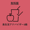 食生活アドバイザー3級　対策アプリ