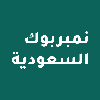 نمبر بوك السعودية